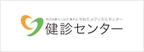 やわた健診センター