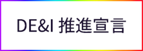 DE&I推進宣言